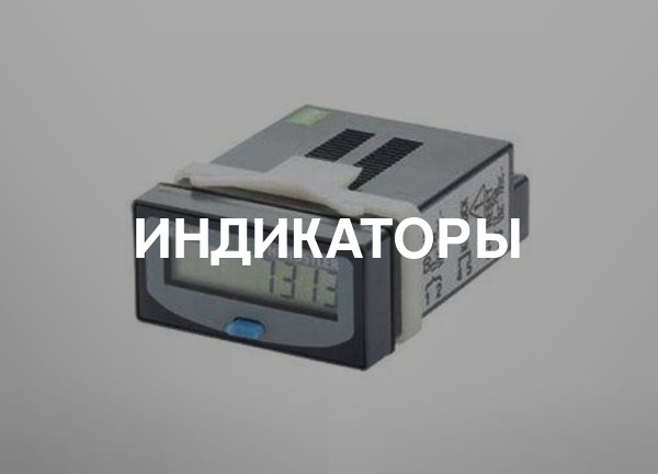 Индикаторы